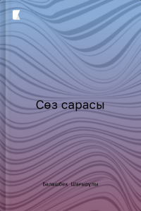 Сөз сарасы